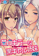 童貞キラーな黒ギャル姉妹(2)