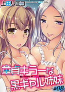 童貞キラーな黒ギャル姉妹(8)