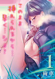 このまま挿れられるから…早く…シよ？(1)