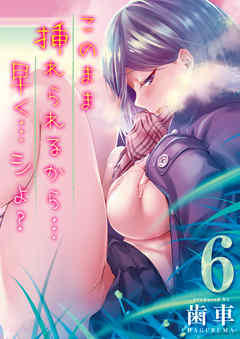 このまま挿れられるから…早く…シよ？(6)