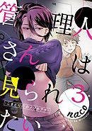 管理人さんは見られたい-こまどり荘のノゾキアナ-3