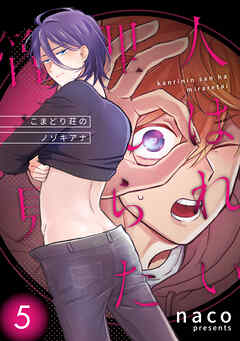 管理人さんは見られたい-こまどり荘のノゾキアナ-5話