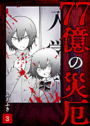 77億の災厄（３）