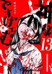 神様ですげェむ