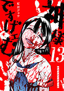 神様ですげェむ（１３）