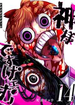 神様ですげェむ（１４）