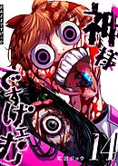 神様ですげェむ（１４）