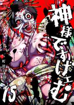 神様ですげェむ