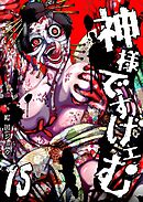 神様ですげェむ（１５）