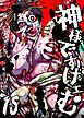 神様ですげェむ（１５）
