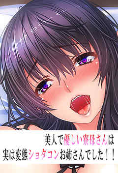 美人で優しい寮母さんは実は変態ショ〇コンお姉さんでした！！－後編