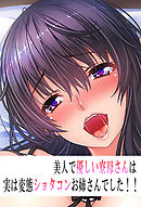 美人で優しい寮母さんは実は変態ショ〇コンお姉さんでした！！－後編