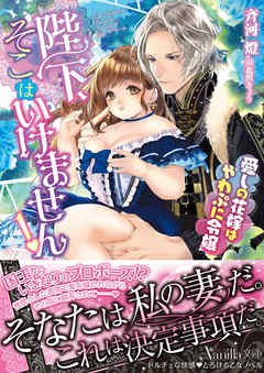 陛下、そこはいけません！～愛しの花嫁はやわぷに令嬢～