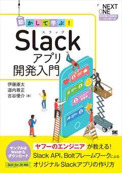 動かして学ぶ Slackアプリ開発入門 漫画 無料試し読みなら 電子書籍ストア ブックライブ