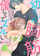 幼なじみの胸筋が優しくてズルい～韓流美男トレーナーの過激な個人レッスン～2