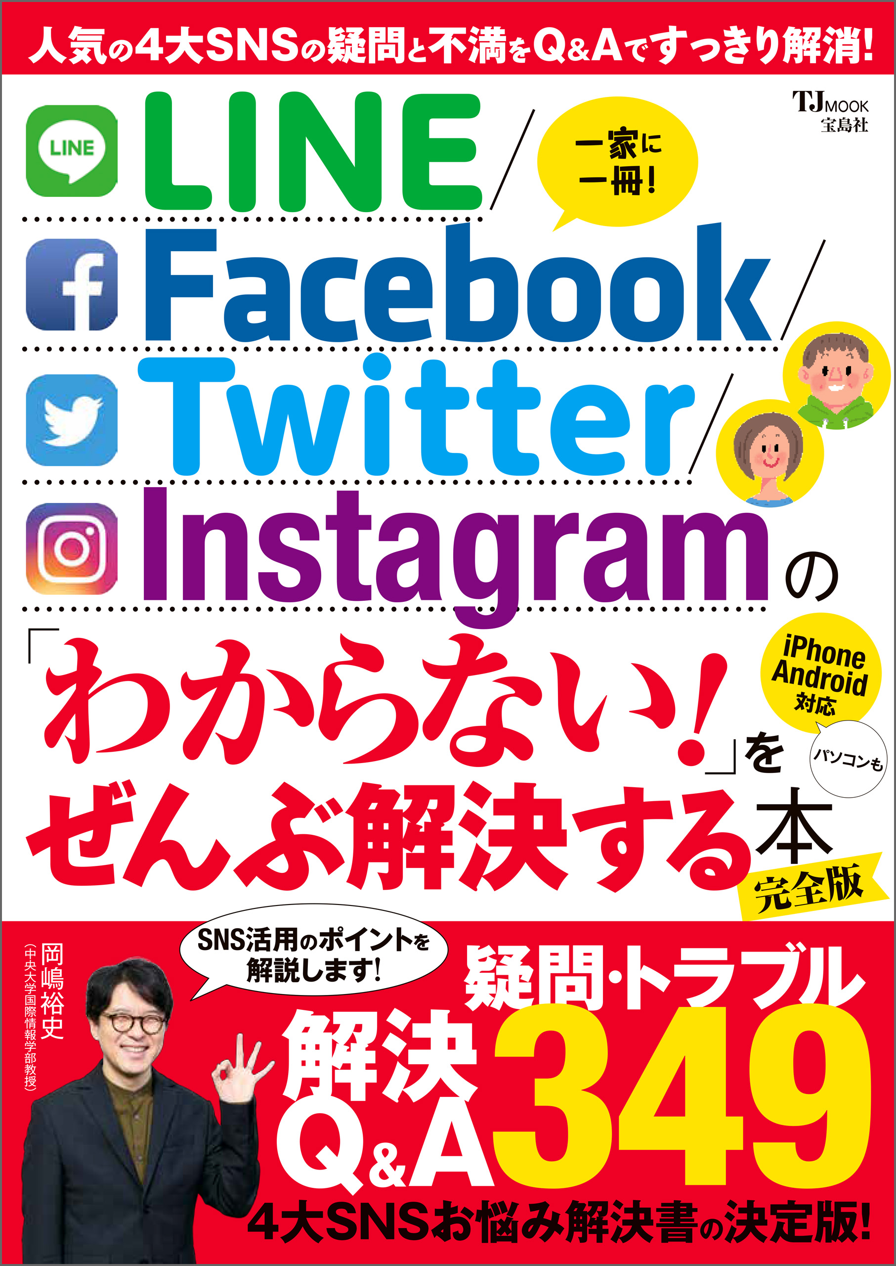 LINE/Facebook/Twitter/Instagram の 「わからない！」をぜんぶ解決する本 完全版 宝島社  漫画・無料試し読みなら、電子書籍ストア ブックライブ