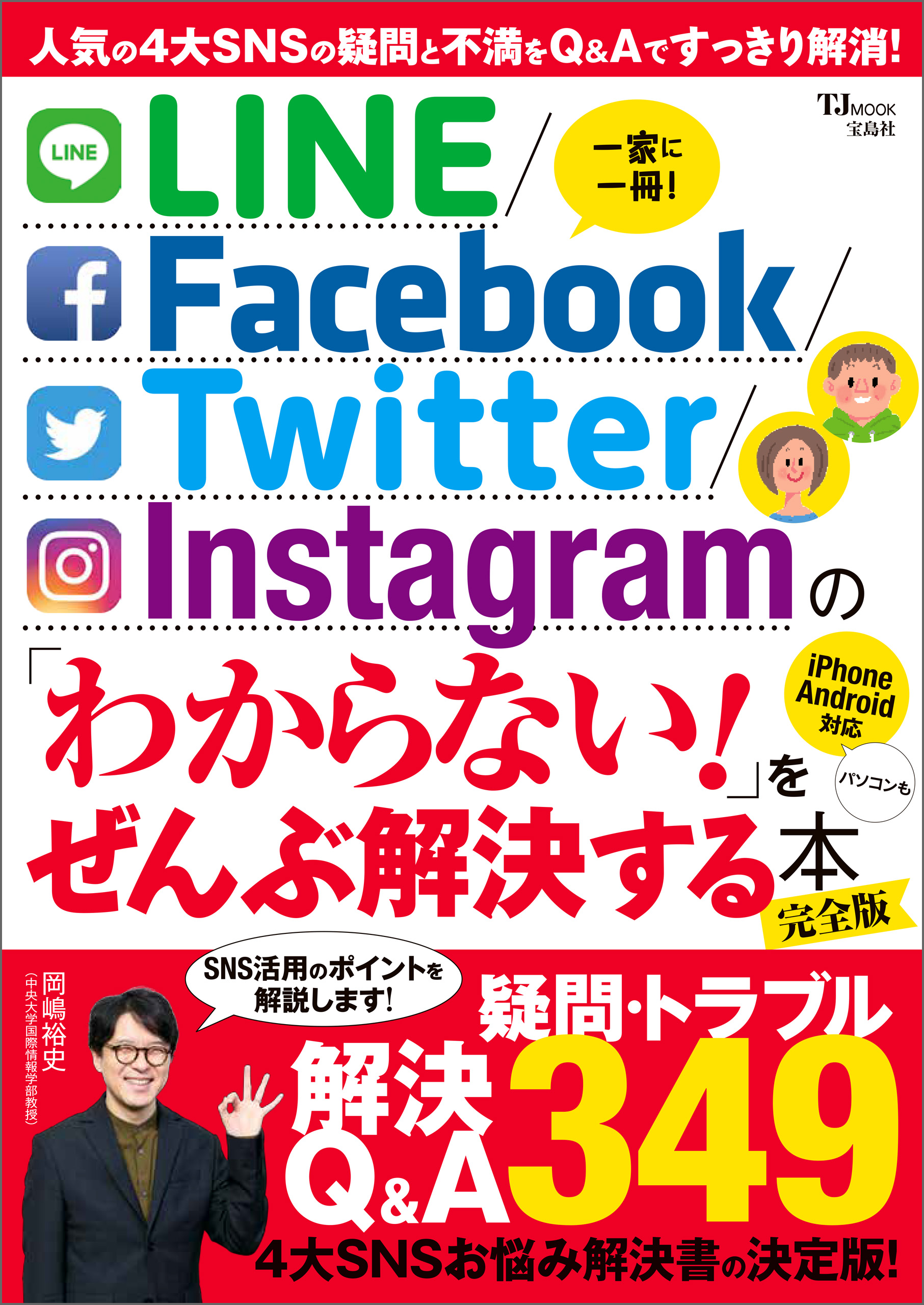 LINE/Facebook/Twitter/Instagram の 「わからない！」をぜんぶ解決