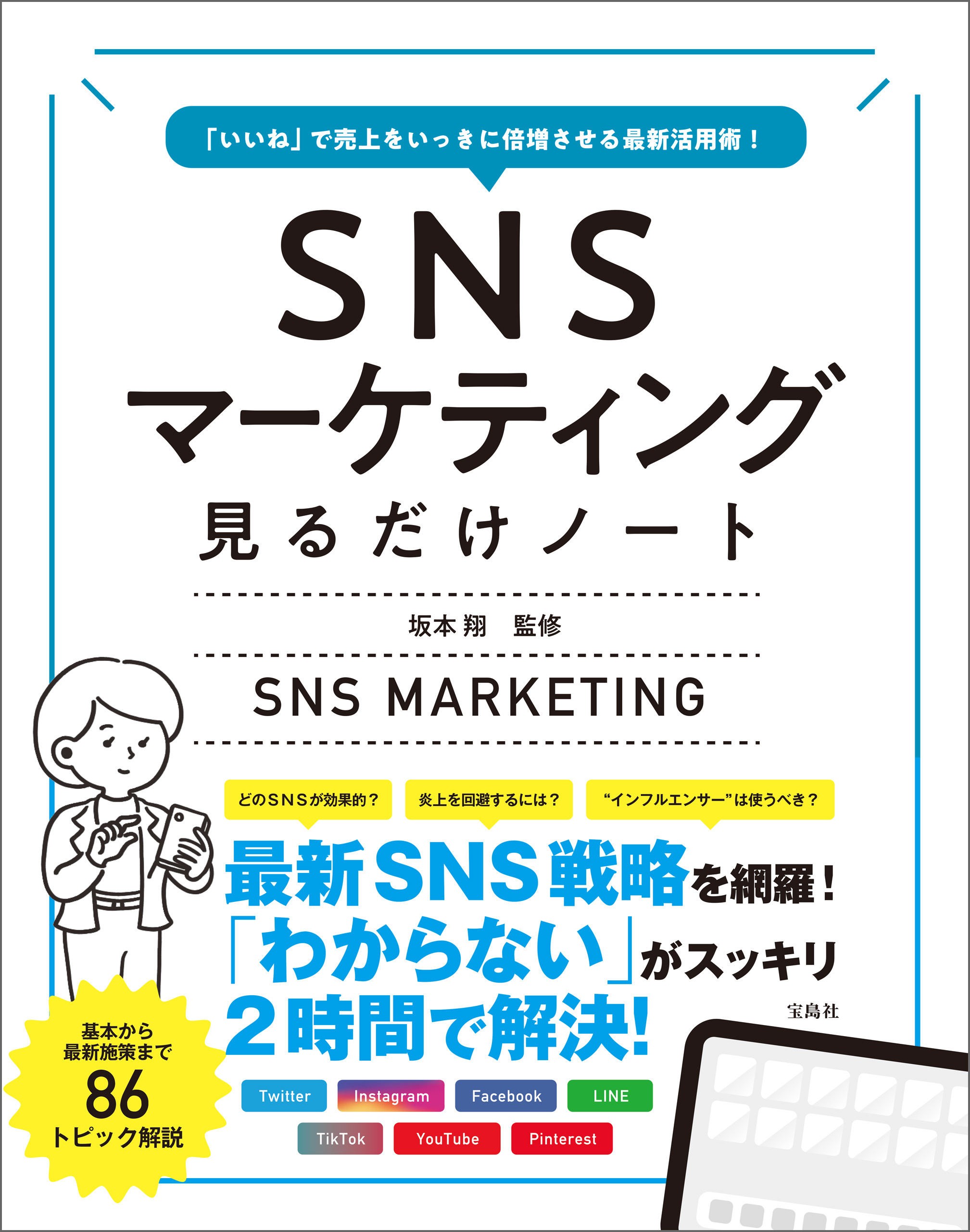 いいね」で売上をいっきに倍増させる最新活用術！ SNSマーケティング