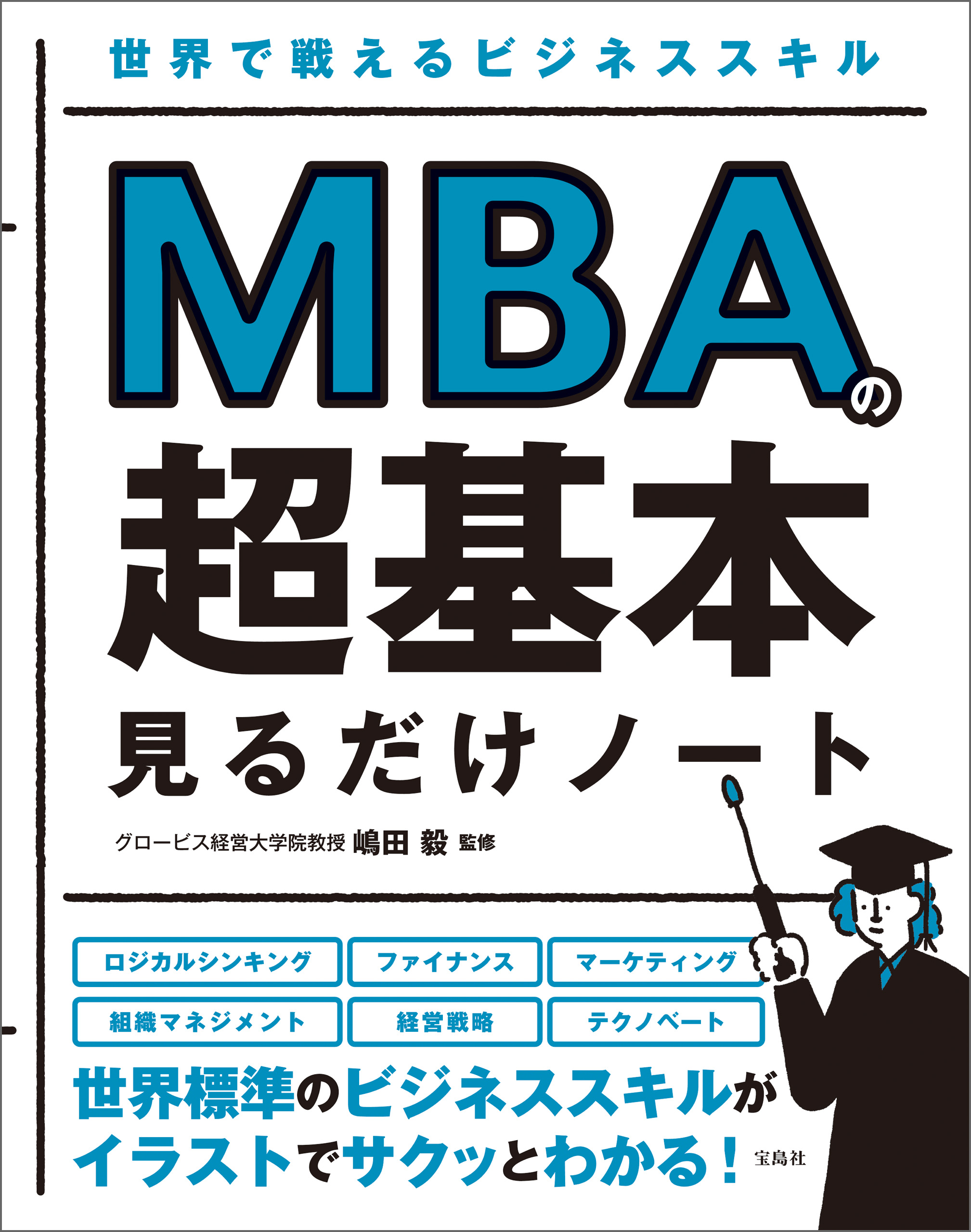 MBA生産性をあげる100の基本 グロービス 嶋田毅