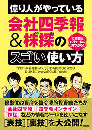 10倍株＆バリュー株が見つかる！ 億り人がやっている会社四季報＆株探のスゴい使い方