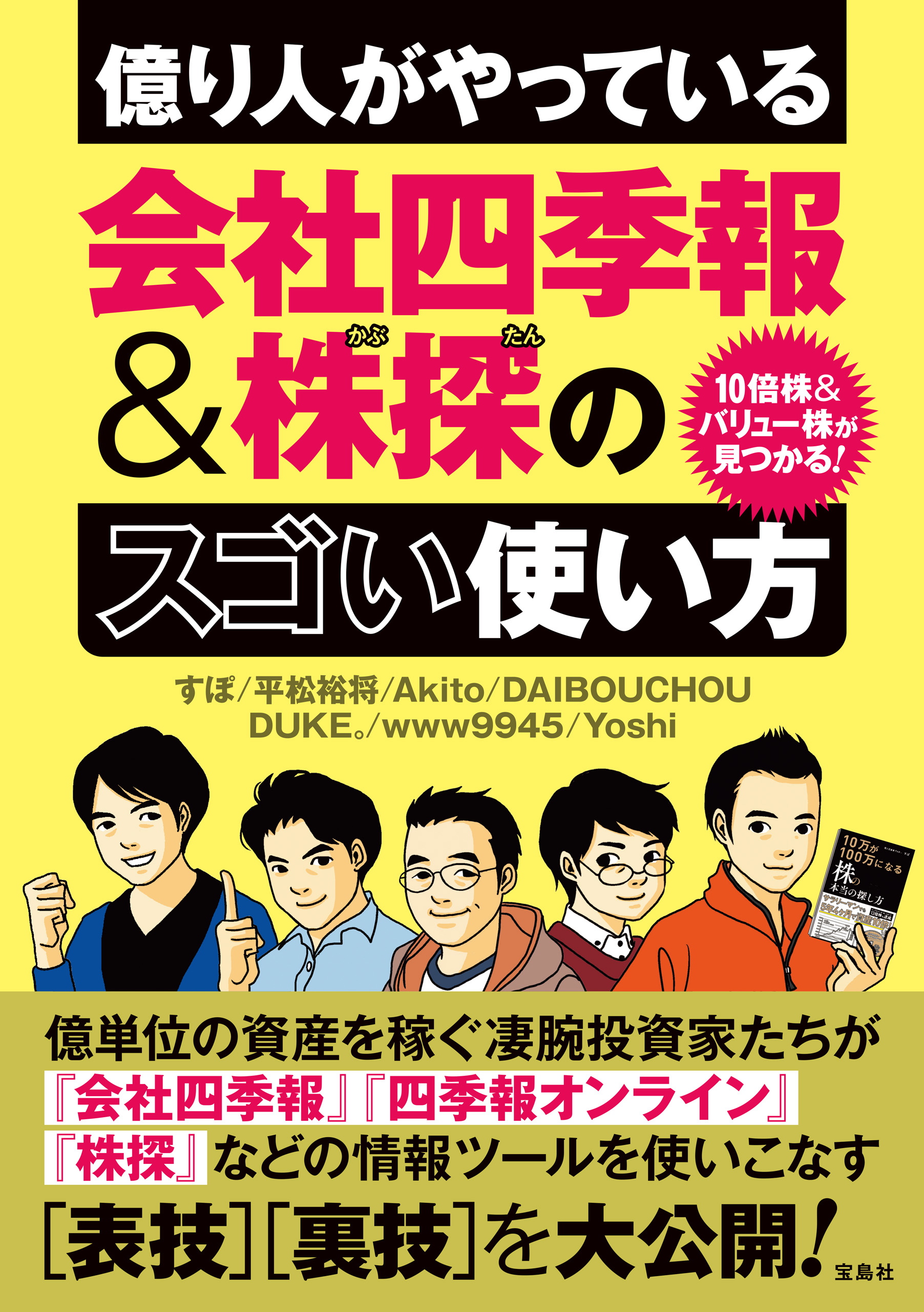 ブックライブ　10倍株＆バリュー株が見つかる！　漫画・無料試し読みなら、電子書籍ストア　億り人がやっている会社四季報＆株探のスゴい使い方　すぽ/平松裕将