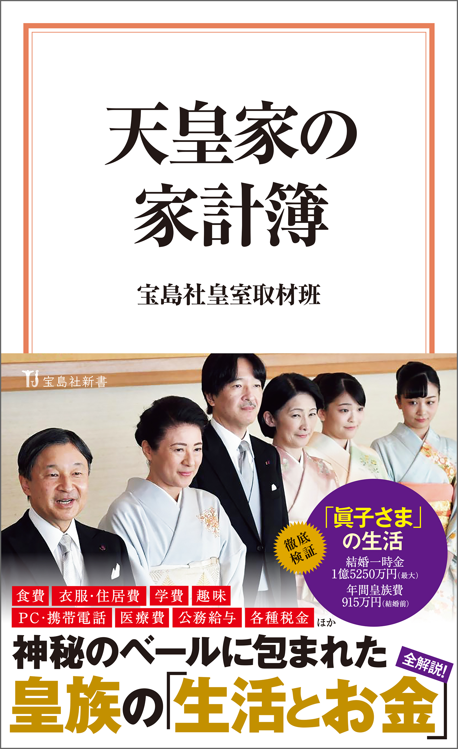 天皇家の家計簿 - 宝島社皇室取材班 - ビジネス・実用書・無料試し読みなら、電子書籍・コミックストア ブックライブ