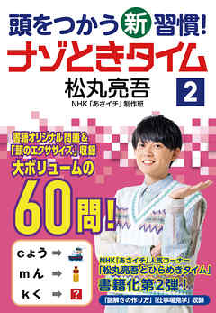 頭をつかう新習慣！　ナゾときタイム２