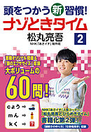 頭をつかう新習慣！　ナゾときタイム２