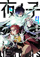 夜ノ子–the doom liberators– (4)