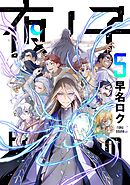 夜ノ子–the doom liberators– (5)