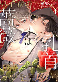 男子寮の薔薇は乳首の夢を見るか？【#DOELO/#乳首責め】（分冊版）　【第1話】