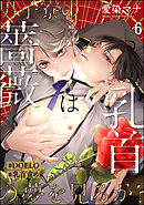 男子寮の薔薇は乳首の夢を見るか？【#DOELO/#乳首責め】（分冊版）　【第6話】