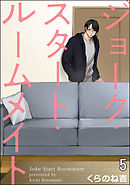 ジョーク・スタート・ルームメイト（分冊版）　【第5話】