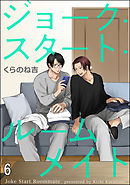 ジョーク・スタート・ルームメイト（分冊版）　【第6話】