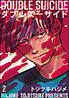 ダブルスーサイド（分冊版）　【第2話】