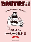 BRUTUS特別編集 合本 もっとおいしいコーヒーの教科書 完全版