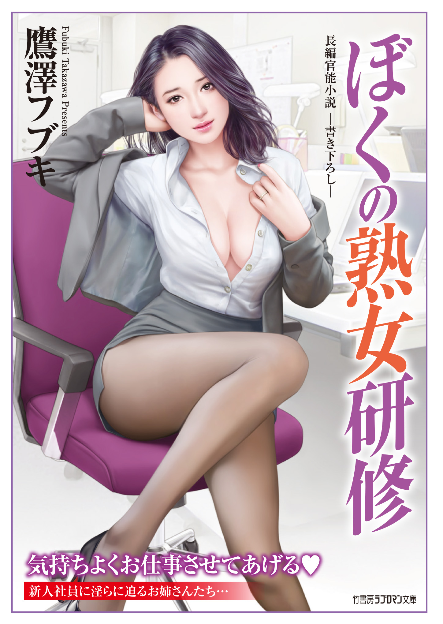 熟女　人妻　開脚 ぼくの熟女研修 - 鷹澤フブキ - 官能小説・無料試し読みなら、電子書籍・コミックストア ブックライブ
