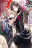 一目惚れと言われたのに実は囮だと知った伯爵令嬢の三日間 千石かのん 八美 わん 漫画 無料試し読みなら 電子書籍ストア ブックライブ