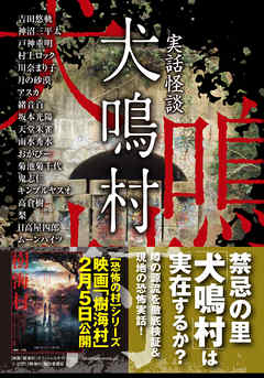 実話怪談　犬鳴村