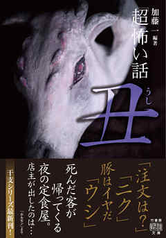 「超」怖い話　丑