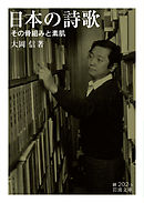 日本の詩歌　その骨組みと素肌