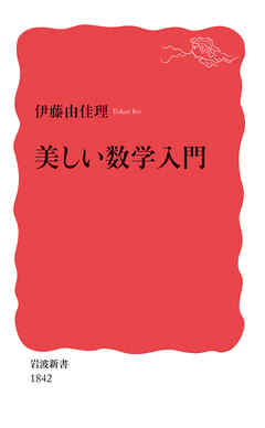 美しい数学入門