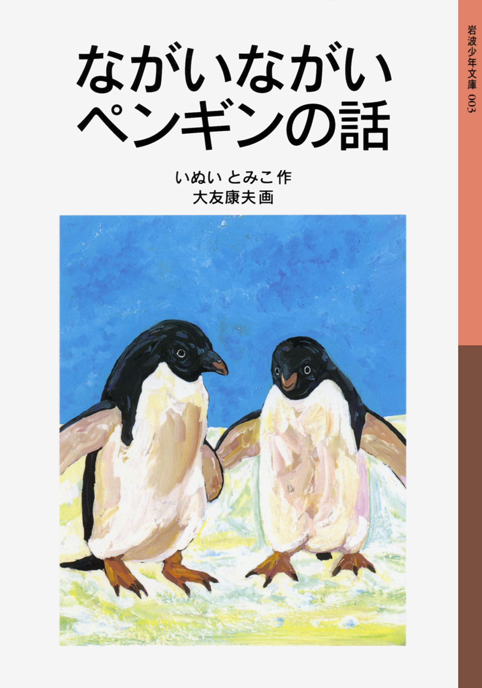 ながいながいペンギンの話 - いぬいとみこ/大友康夫 - 小説・無料試し読みなら、電子書籍・コミックストア ブックライブ