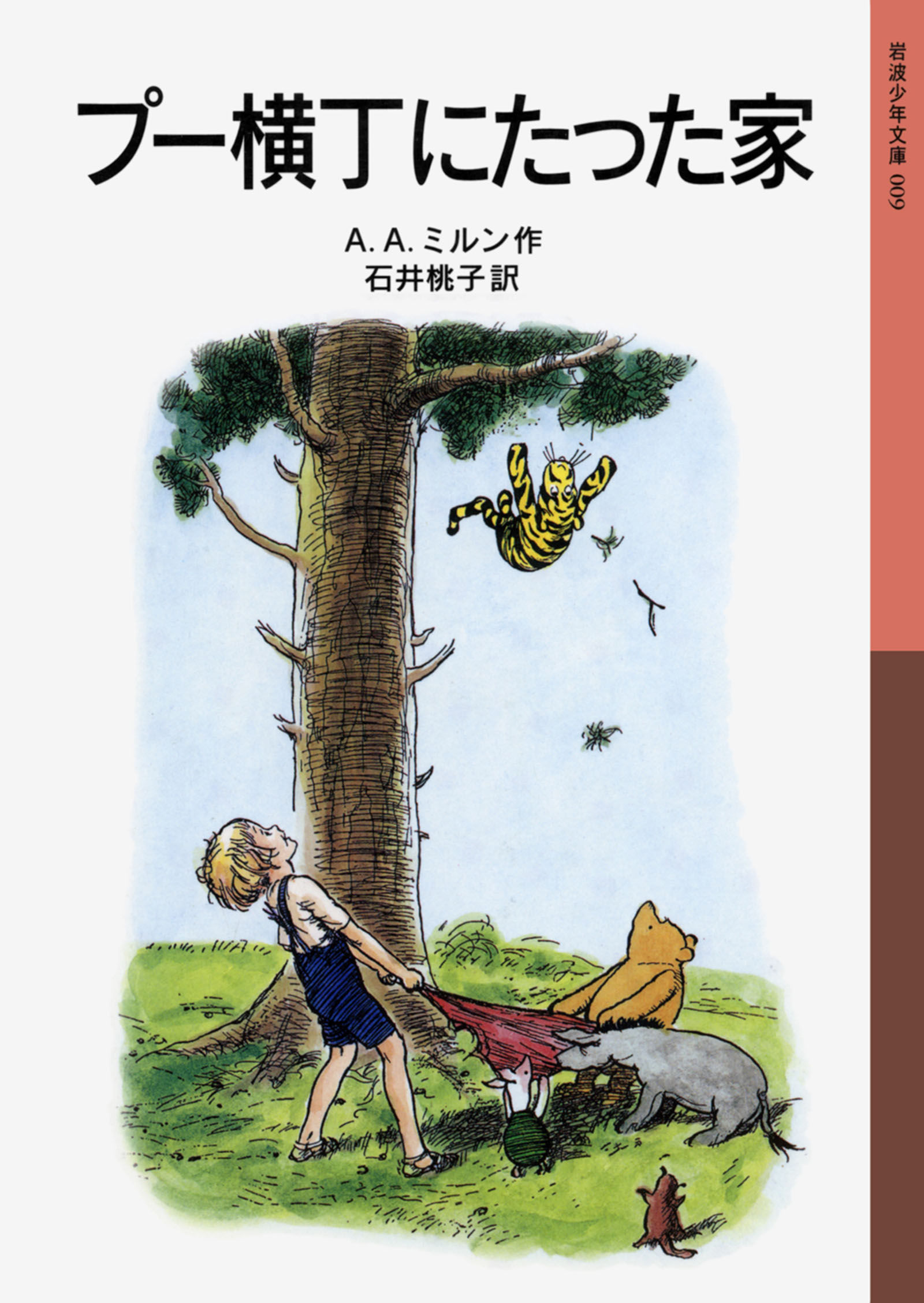 プー横丁にたった家 - A.A.ミルン/石井桃子 - 小説・無料試し読みなら ...