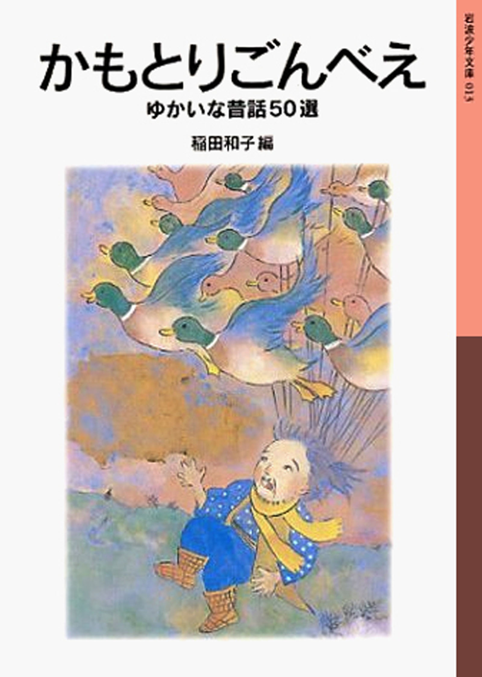 ゆかいな昔話50選　かもとりごんべえ　漫画・無料試し読みなら、電子書籍ストア　稲田和子　ブックライブ