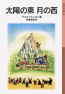 太陽の東　月の西