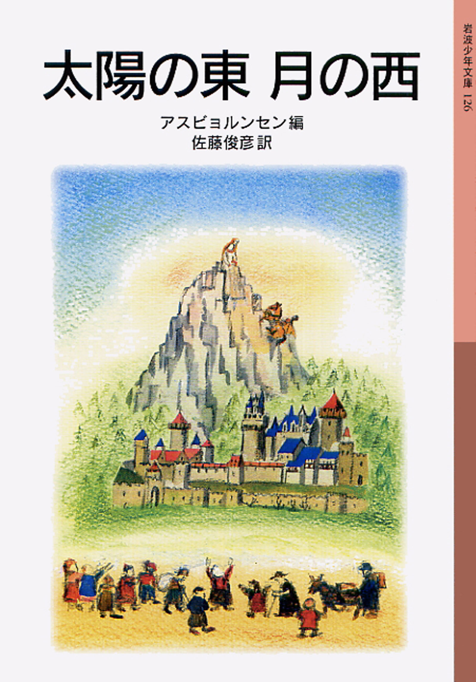 太陽の東 月の西 アスビョルンセン 佐藤俊彦 漫画 無料試し読みなら 電子書籍ストア ブックライブ