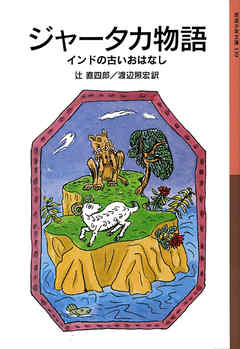 ジャータカ物語　インドの古いおはなし - 辻直四郎/渡辺照宏 - 小説・無料試し読みなら、電子書籍・コミックストア ブックライブ