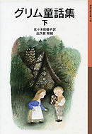 グリム童話集　下