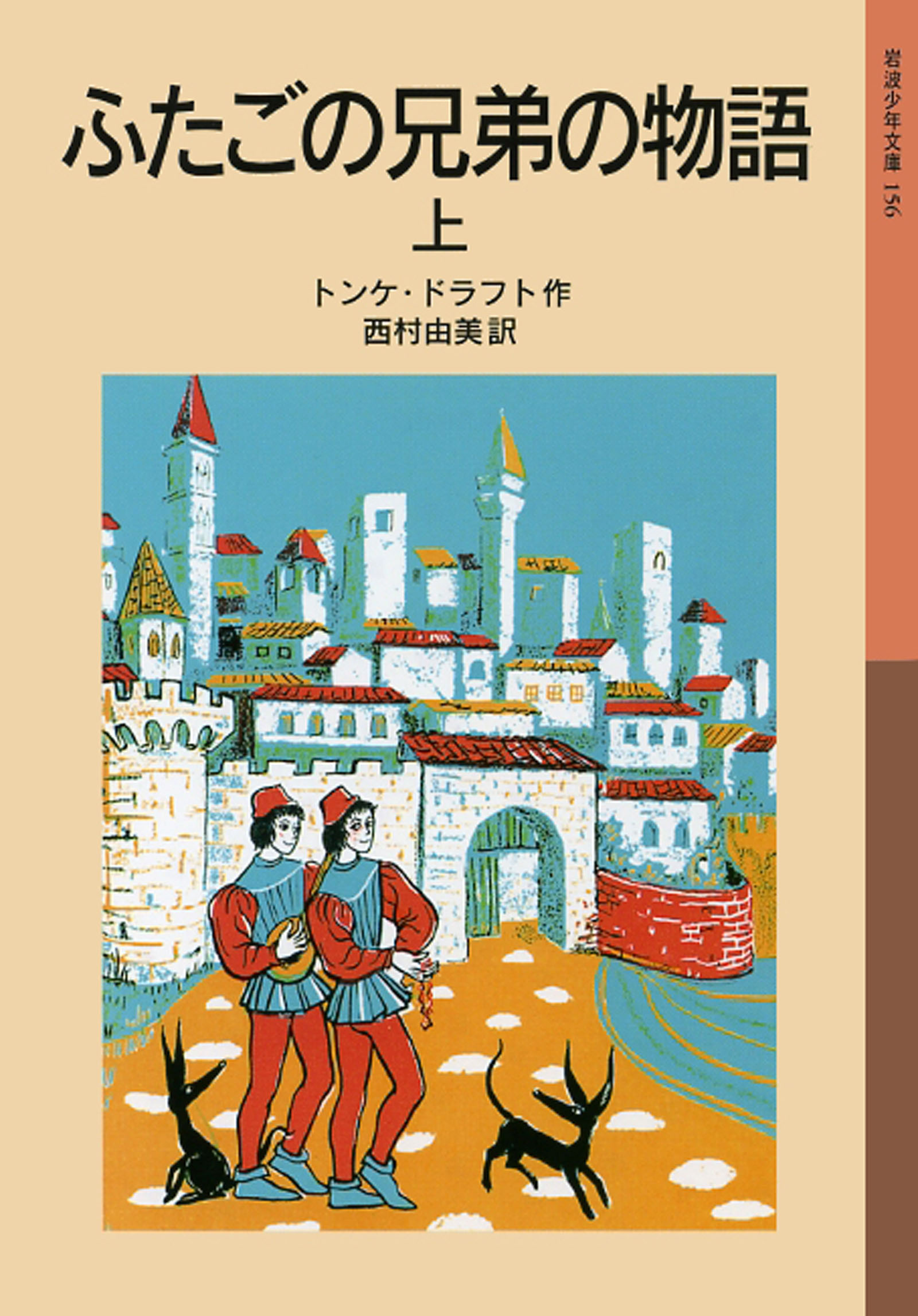 ふたごの兄弟の物語 上 漫画 無料試し読みなら 電子書籍ストア ブックライブ